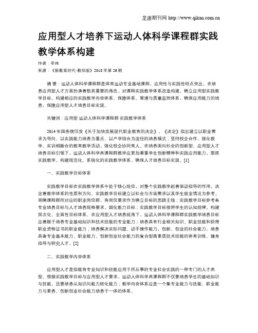 应用型人才培养下运动人体科学课程群实践教学体系构建