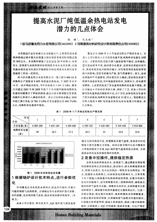 提高水泥厂纯低温余热电站发电潜力的几点体会