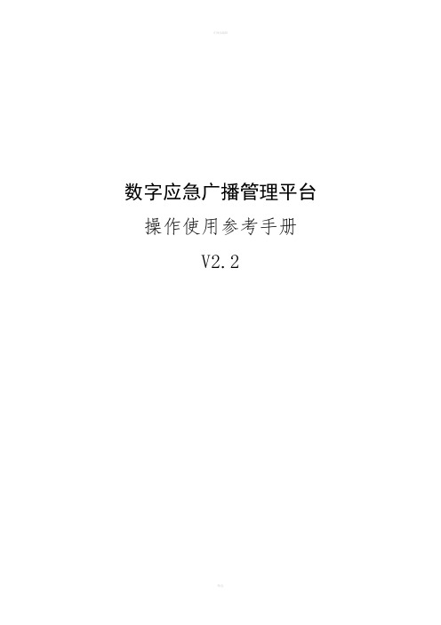 数字广播应急管理平台及系统操作使用参考手册