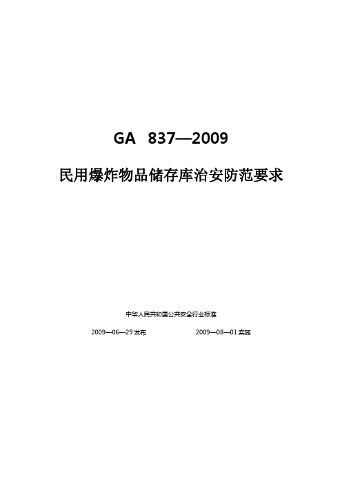 GA  837—2009民用爆炸物品储存库治安防范要求