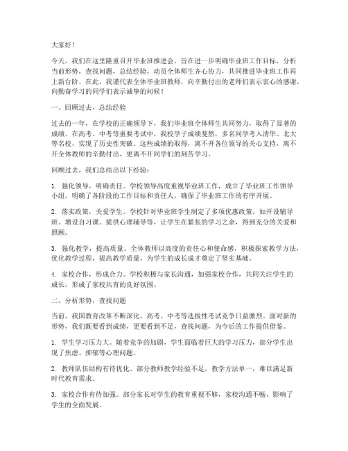 毕业班推进会发言稿