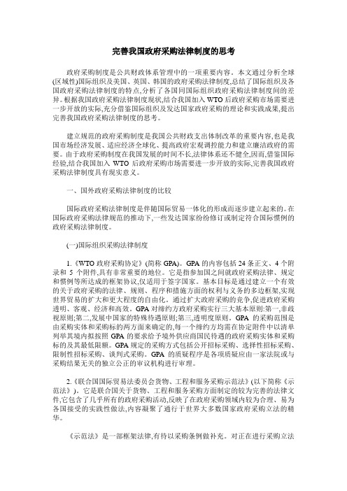 完善我国政府采购法律制度的思考