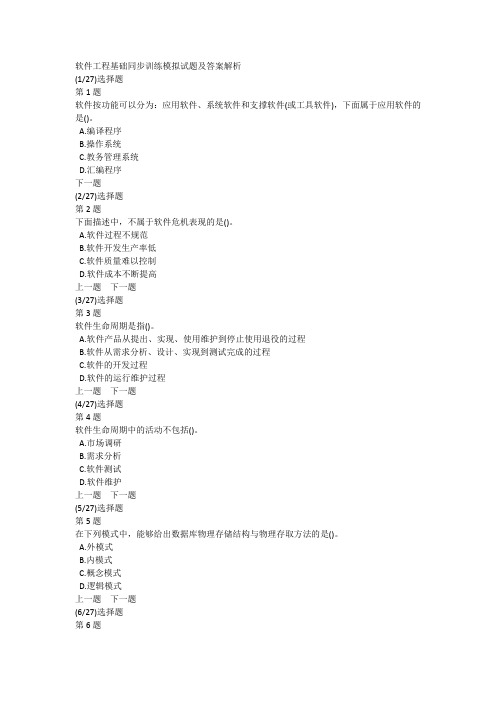 软件工程基础同步训练模拟试题及答案解析