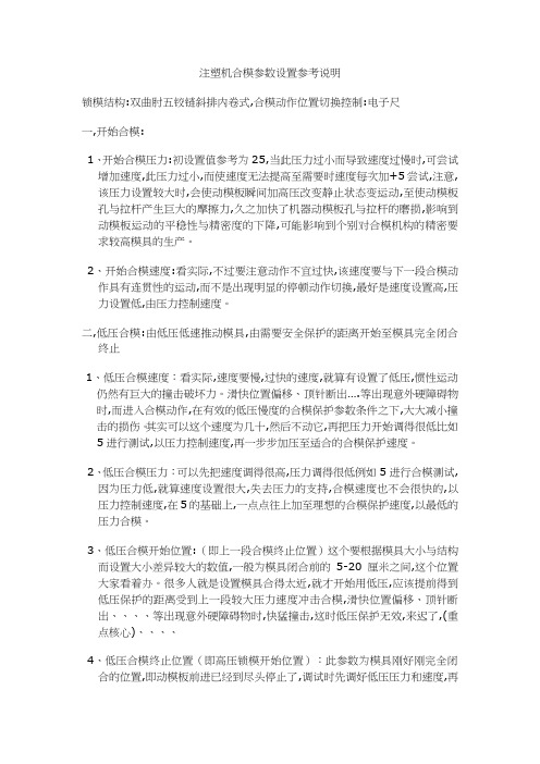 注塑机合模参数设置参考说明