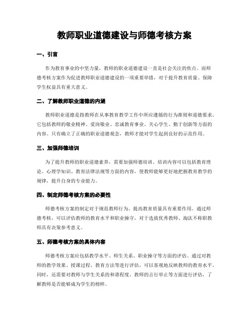 教师职业道德建设与师德考核方案