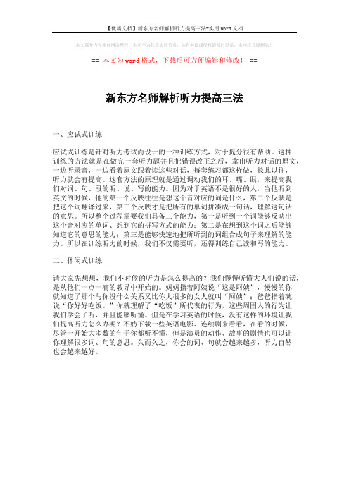 【优质文档】新东方名师解析听力提高三法-实用word文档 (1页)