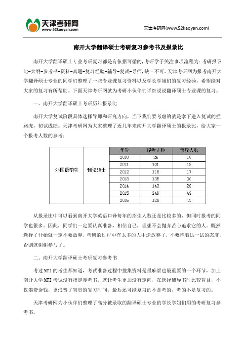 南开大学翻译硕士考研复习参考书及报录比