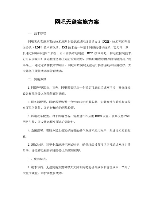 网吧无盘实施方案