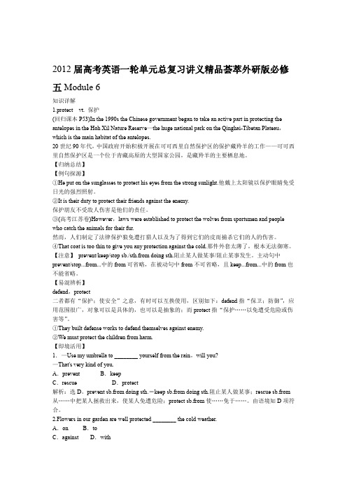 高考英语一轮单元总复习讲义荟萃外研版必修5Module 6