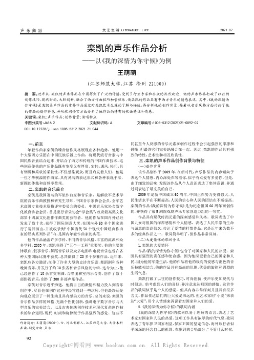 栾凯的声乐作品分析——以《我的深情为你守候》为例