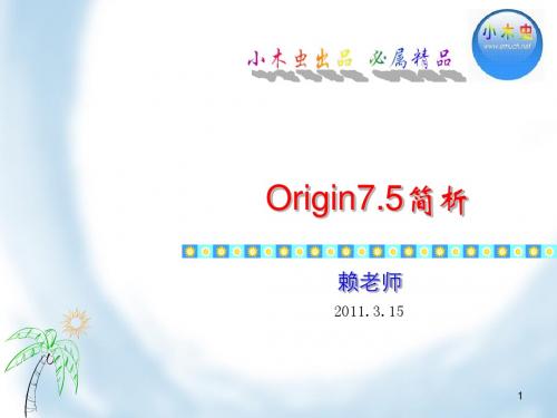 Origin7.5使用教程