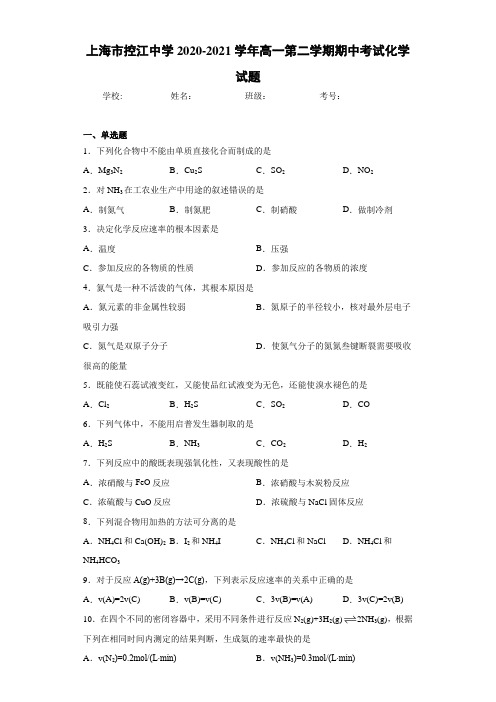 上海市控江中学高一第二学期期中考试化学试题