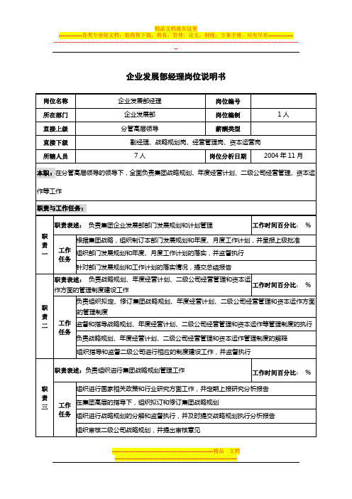 企业发展部经理岗位说明书