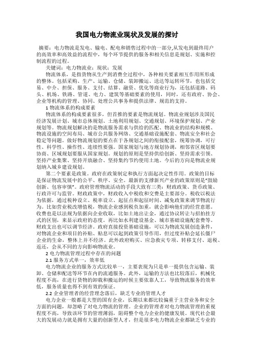 我国电力物流业现状及发展的探讨