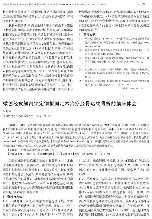 微创经皮解剖锁定钢板固定术治疗胫骨远端骨折的临床体会