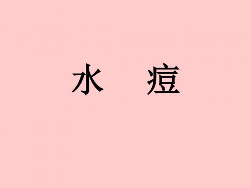 水痘
