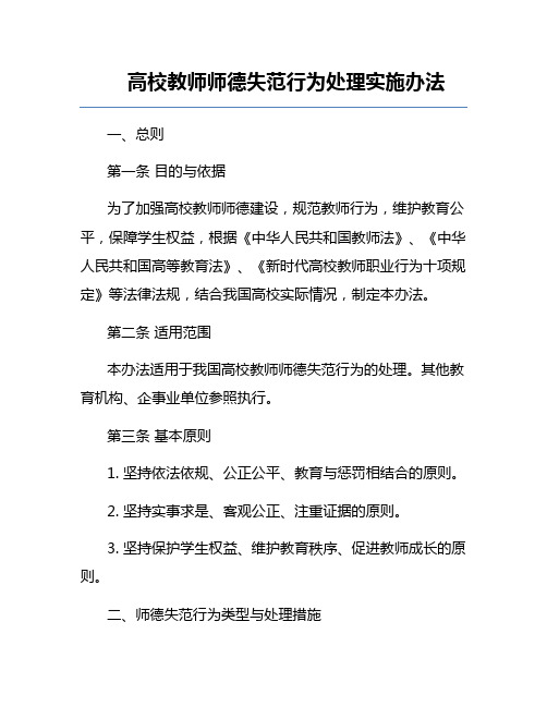 高校教师师德失范行为处理实施办法