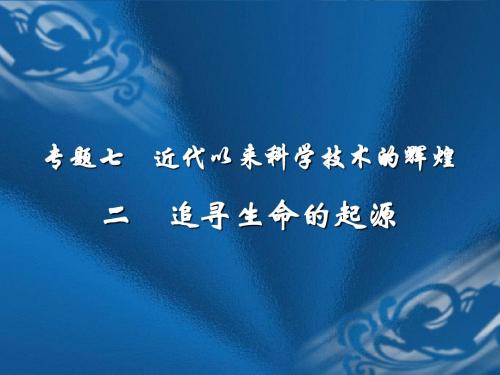 历史：7.2《追寻生命的起源》人民版必修三