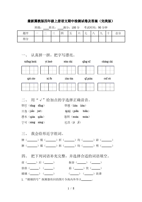 最新冀教版四年级上册语文期中检测试卷及答案(完美版)