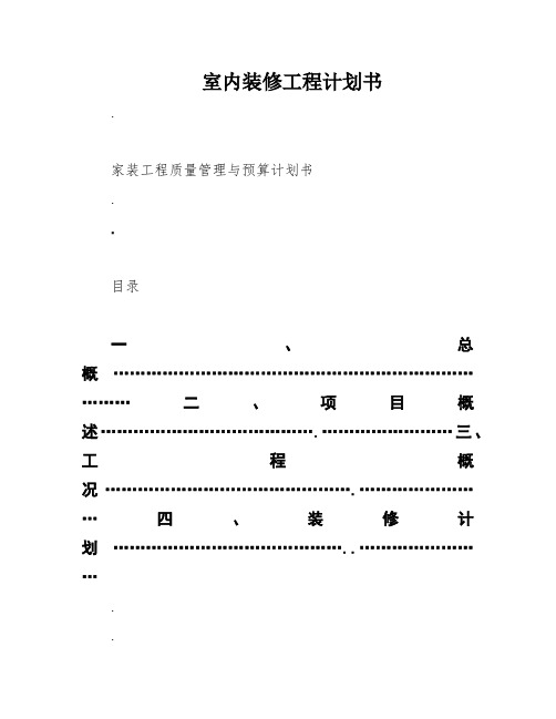 室内装修工程计划书