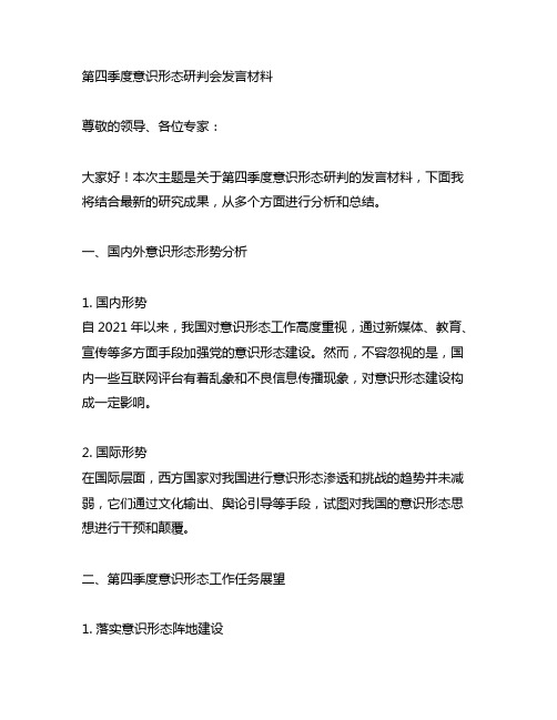 第四季度意识形态研判会发言材料