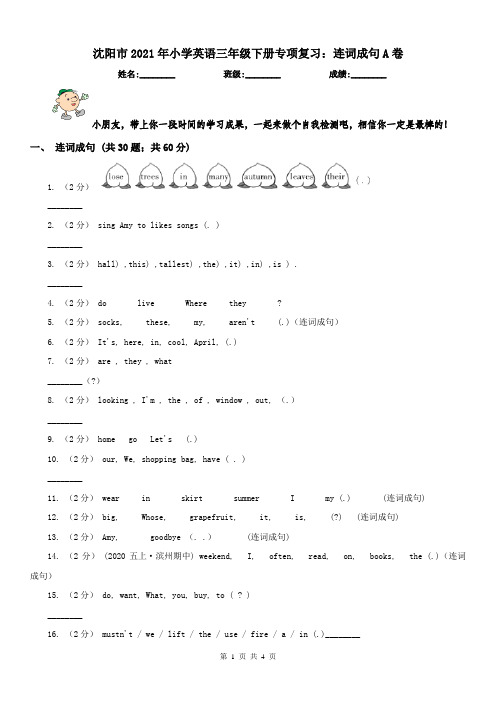 沈阳市2021年小学英语三年级下册专项复习：连词成句A卷