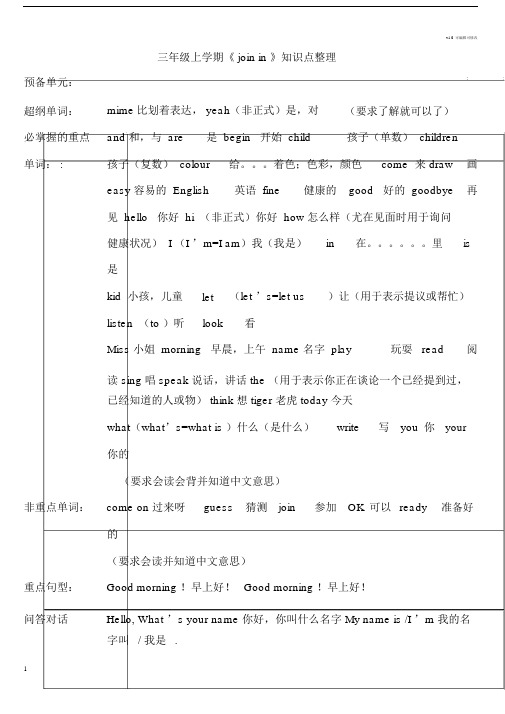 新版join-in-三年级上册重点单词及句型整理.doc