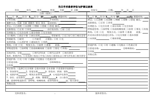 当日手术患者评估与护理记录单