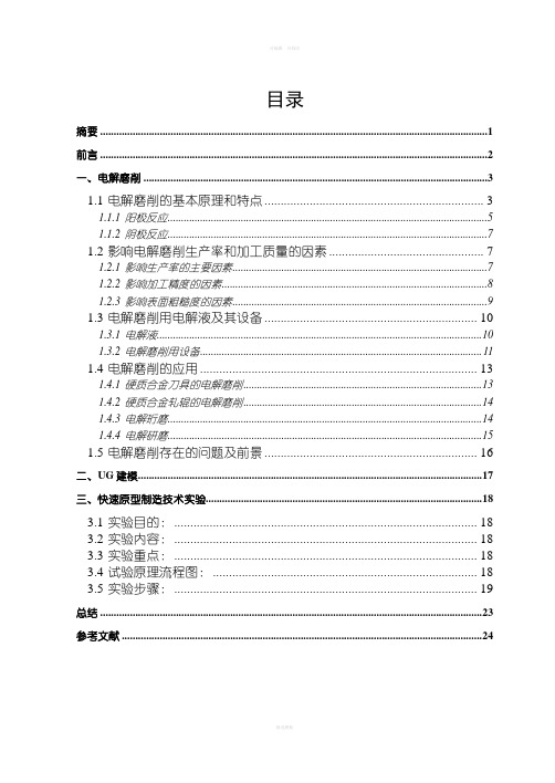 《电解磨削说明书》word版