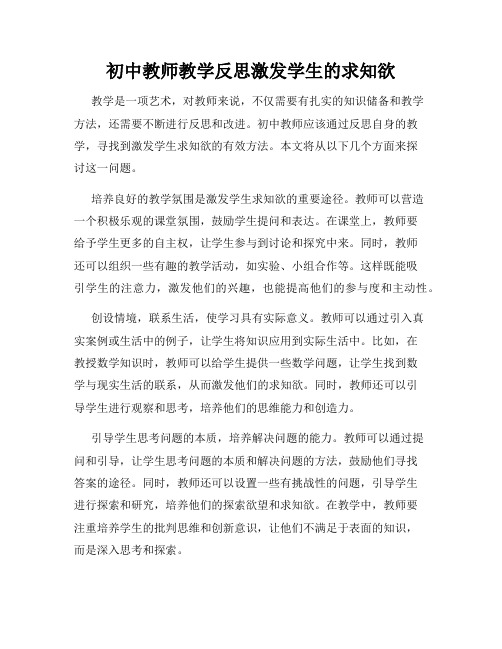 初中教师教学反思激发学生的求知欲