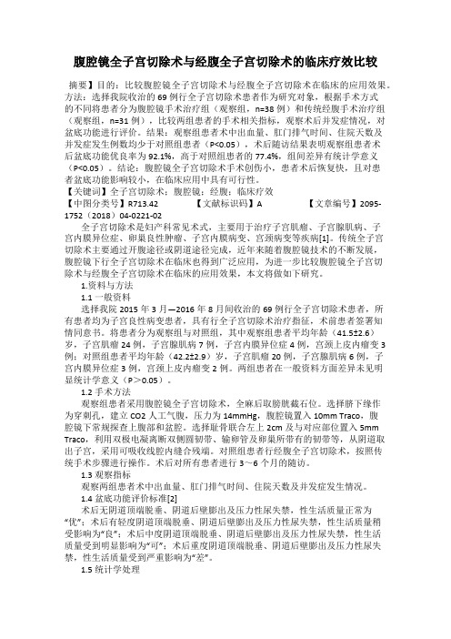 腹腔镜全子宫切除术与经腹全子宫切除术的临床疗效比较