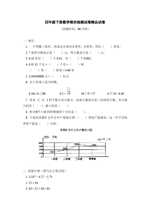 2017-2018学年人教版四年级下册数学期末检测试卷精品试卷(31)