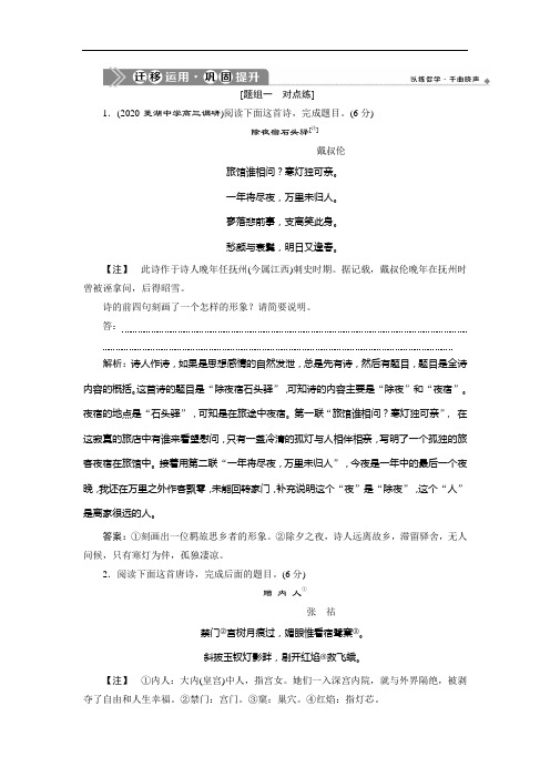 2021版浙江高考语文一轮复习讲义练习：第2部分 2 专题二 4 1 高考命题点一 迁移运用巩固提升 