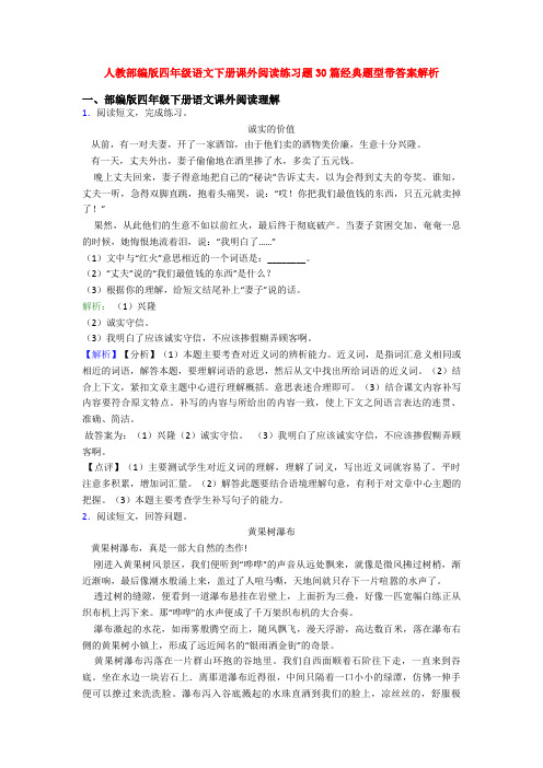 人教部编版四年级语文下册课外阅读练习题30篇经典题型带答案解析