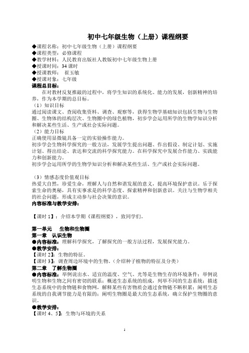 七上生物课程纲要2014