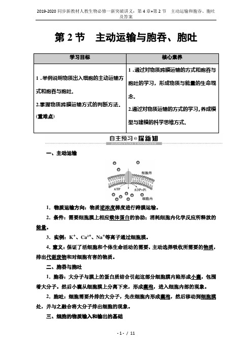 2019-2020同步新教材人教生物必修一新突破讲义：第4章+第2节 主动运输和胞吞、胞吐及答案