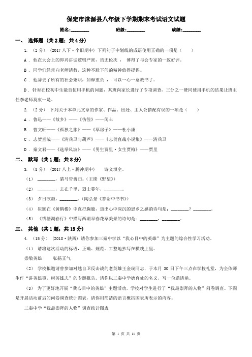 保定市涞源县八年级下学期期末考试语文试题