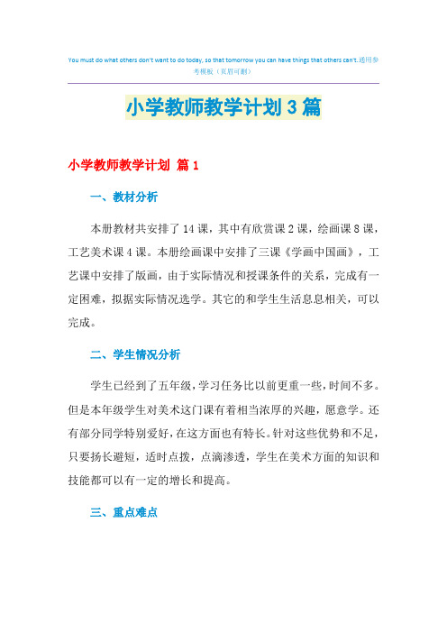 2021年小学教师教学计划3篇