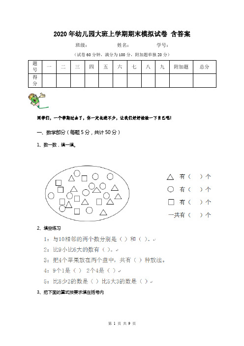 2020年幼儿园大班上学期期末模拟试卷 含答案