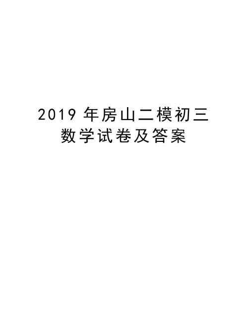 2019年房山二模初三数学试卷及答案复习课程