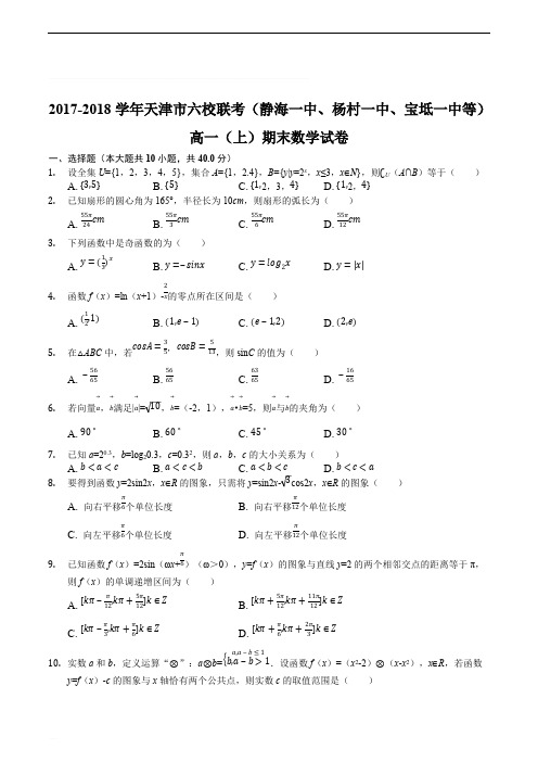 2017-2018学年天津市六校联考(静海一中、宝坻一中等)高一(上)期末数学试卷(精编含解析)