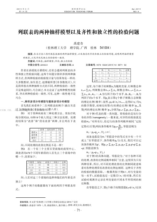 列联表的两种抽样模型以及齐性和独立性的检验问题