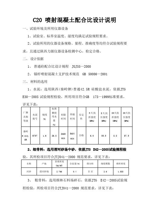 C20普通喷射混凝土配合比设计说明