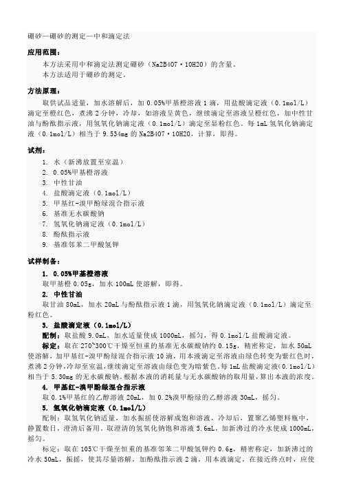 硼砂硼酸分析方法 中和滴定法