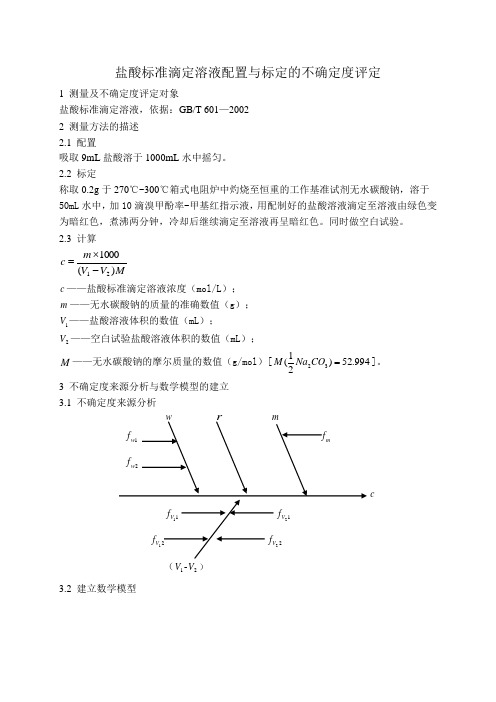 盐酸标准滴定溶液配置与标定的不确定度评定