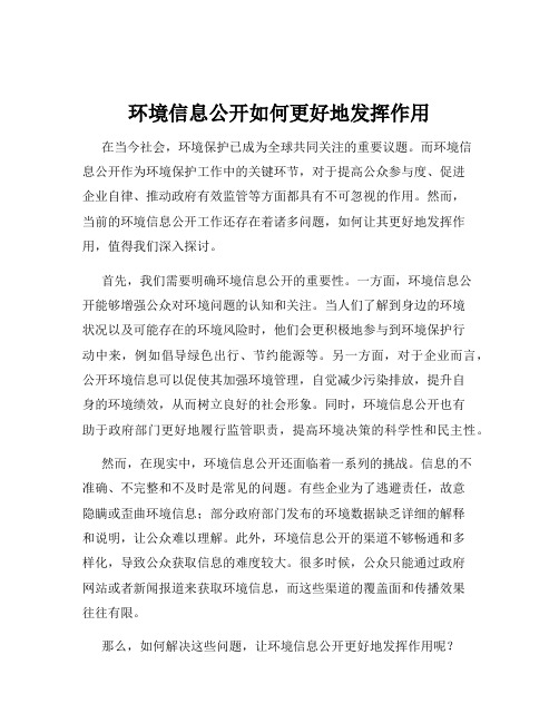 环境信息公开如何更好地发挥作用