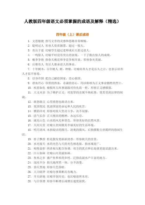 人教版四年级语文必须掌握的成语及解释(精选)