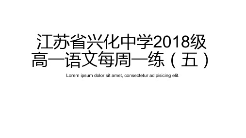 江苏省兴化中学2018级高一语文每周一练5