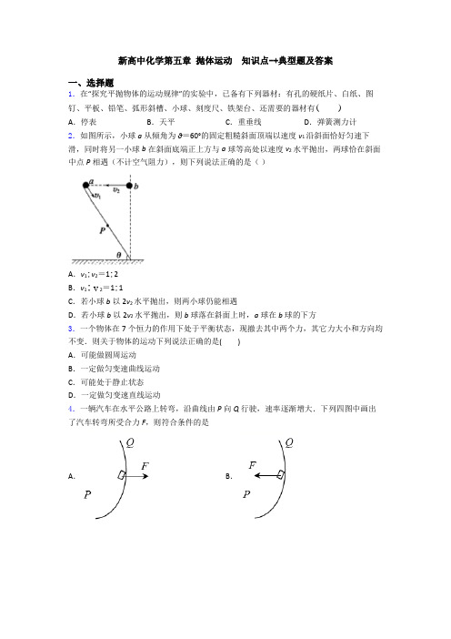 新高中化学第五章 抛体运动  知识点-+典型题及答案