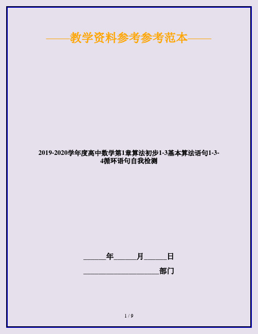 2019-2020学年度高中数学第1章算法初步1-3基本算法语句1-3-4循环语句自我检测